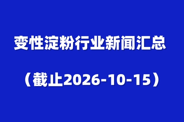 变性淀粉行业新闻汇总 （截止2026-10-15）